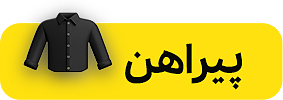 انواع پیراهن