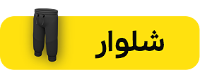 انواع شلوار