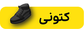 انواع کتونی