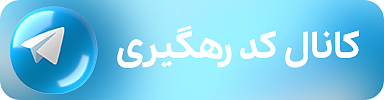 کانال کد رهگیری