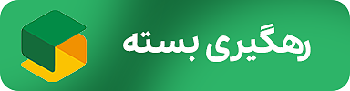 رهگیری بسته